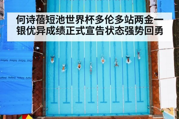 何诗蓓短池世界杯多伦多站两金一银优异成绩正式宣告状态强势回勇