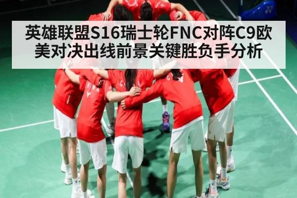 英雄联盟S16瑞士轮FNC对阵C9欧美对决出线前景关键胜负手分析