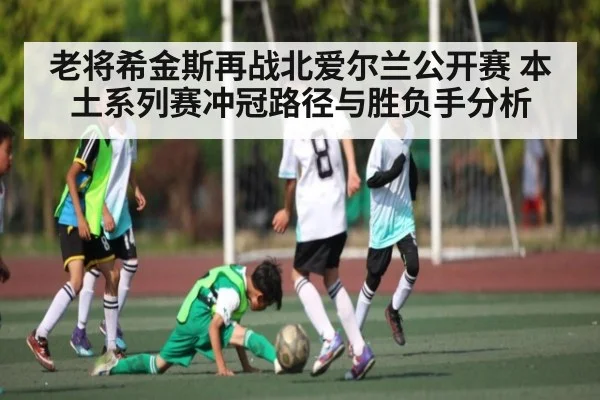 老将希金斯再战北爱尔兰公开赛 本土系列赛冲冠路径与胜负手分析